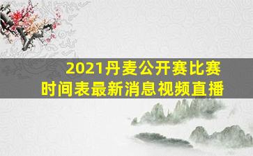 2021丹麦公开赛比赛时间表最新消息视频直播