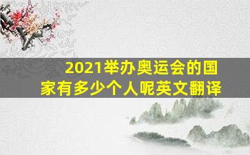 2021举办奥运会的国家有多少个人呢英文翻译