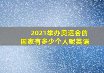 2021举办奥运会的国家有多少个人呢英语