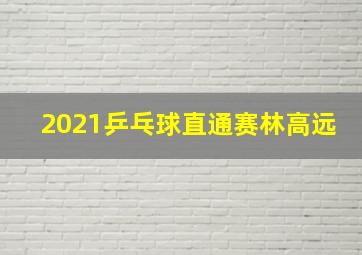 2021乒乓球直通赛林高远