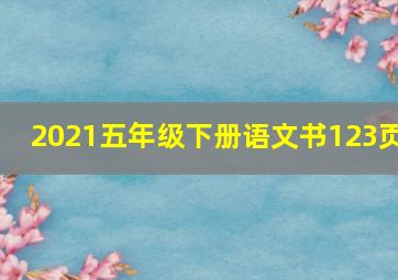 2021五年级下册语文书123页