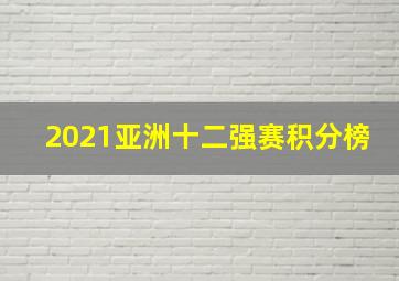 2021亚洲十二强赛积分榜