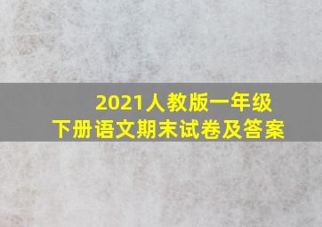 2021人教版一年级下册语文期末试卷及答案