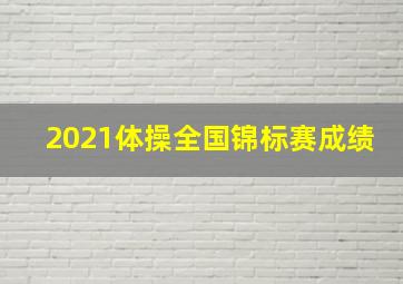 2021体操全国锦标赛成绩