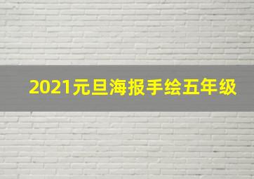 2021元旦海报手绘五年级