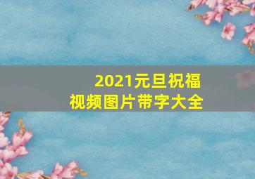 2021元旦祝福视频图片带字大全