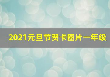 2021元旦节贺卡图片一年级