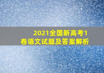 2021全国新高考1卷语文试题及答案解析