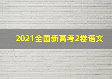 2021全国新高考2卷语文