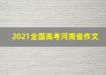 2021全国高考河南省作文