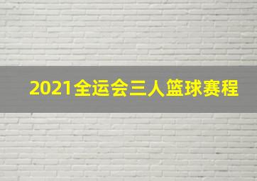 2021全运会三人篮球赛程