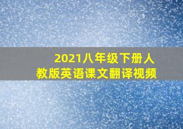 2021八年级下册人教版英语课文翻译视频