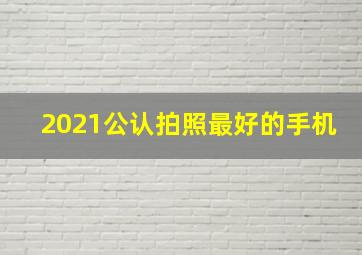 2021公认拍照最好的手机