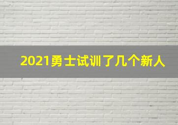 2021勇士试训了几个新人