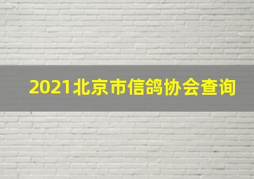 2021北京市信鸽协会查询