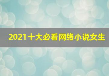 2021十大必看网络小说女生