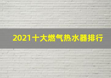 2021十大燃气热水器排行