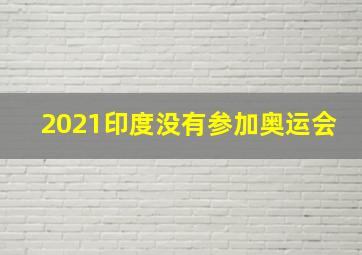 2021印度没有参加奥运会