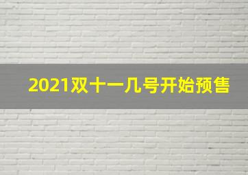 2021双十一几号开始预售