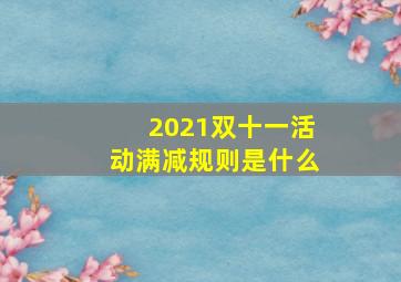 2021双十一活动满减规则是什么