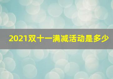 2021双十一满减活动是多少