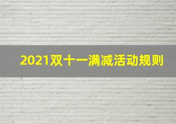 2021双十一满减活动规则