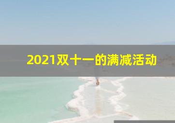 2021双十一的满减活动