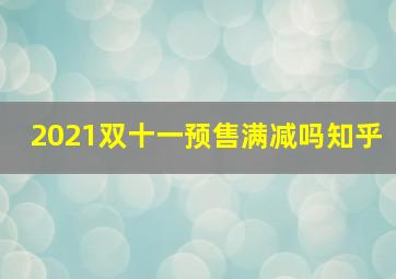 2021双十一预售满减吗知乎