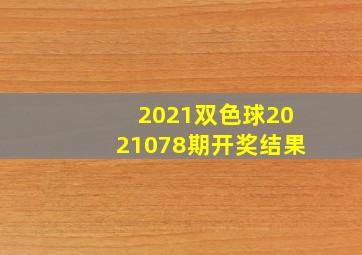 2021双色球2021078期开奖结果