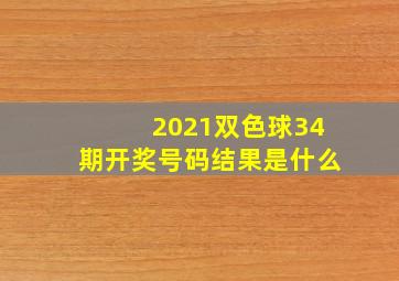 2021双色球34期开奖号码结果是什么