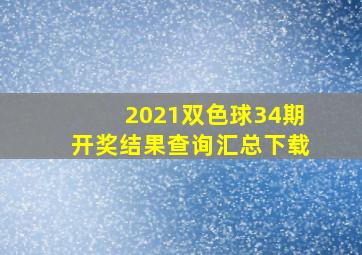 2021双色球34期开奖结果查询汇总下载