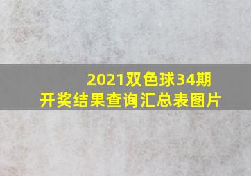 2021双色球34期开奖结果查询汇总表图片