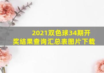 2021双色球34期开奖结果查询汇总表图片下载