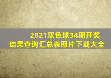 2021双色球34期开奖结果查询汇总表图片下载大全