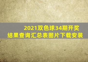 2021双色球34期开奖结果查询汇总表图片下载安装