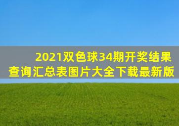 2021双色球34期开奖结果查询汇总表图片大全下载最新版