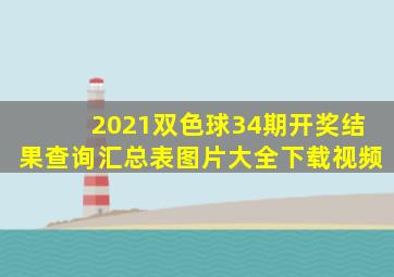 2021双色球34期开奖结果查询汇总表图片大全下载视频