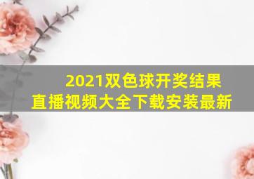 2021双色球开奖结果直播视频大全下载安装最新