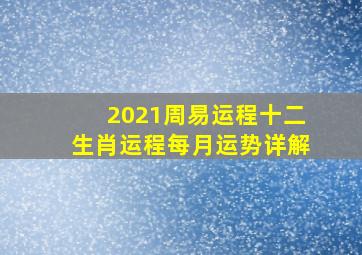 2021周易运程十二生肖运程每月运势详解