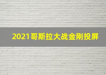 2021哥斯拉大战金刚投屏