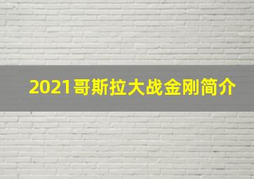 2021哥斯拉大战金刚简介