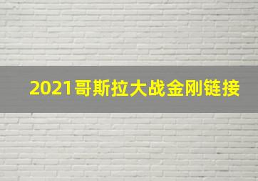 2021哥斯拉大战金刚链接