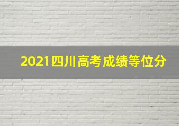 2021四川高考成绩等位分