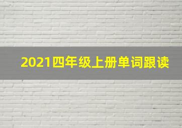 2021四年级上册单词跟读