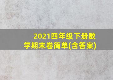 2021四年级下册数学期末卷简单(含答案)