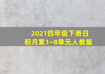 2021四年级下册日积月累1~8单元人教版