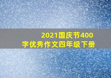 2021国庆节400字优秀作文四年级下册