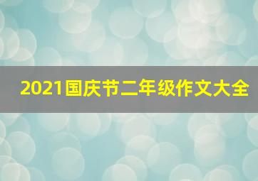 2021国庆节二年级作文大全