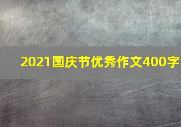 2021国庆节优秀作文400字