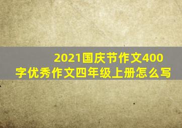 2021国庆节作文400字优秀作文四年级上册怎么写